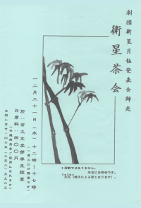月極発表会12月『衛星茶会』表