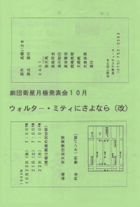 月極発表会10月『ウォルター・ミティにさよなら大改訂版』