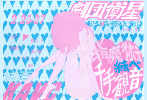 2月興行『結べ・指魔術千手観音』