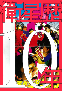 衛星歴10年2005年9月～2006年8月