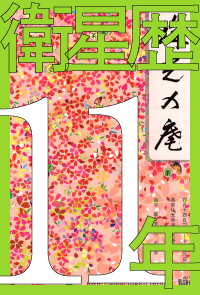 衛星歴11年2006年9月～2007年8月