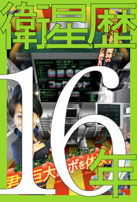 衛星歴16年2011年9月～2012年8月