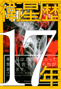 衛星歴17年2012年9月～2013年8月