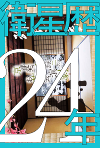 衛星歴24年2019年9月～2020年8月