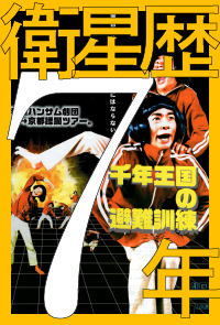 衛星歴7年2001年9月～2002年8月