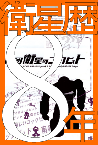 衛星歴8年2002年9月～2003年8月