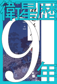 衛星歴9年2003年9月～2004年8月